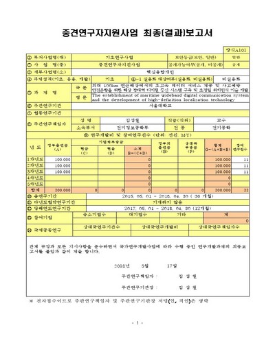 최대 100km 연근해상에서의 초고속 데이터 서비스 제공 및 사고예방 안전운항을 위한 해상 광대역 디지털 통신 시스템 구축 및 초정밀 위치인식 기술 개발 [전자자료]