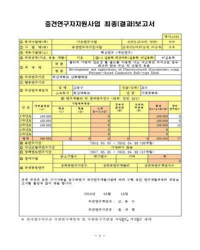 폴리머 기반의 전도성 롤 몰드를 이용한 나노 구조화된 마이크로 금속 메쉬의 연속 주조 및 산업적 응용 [전자자료]