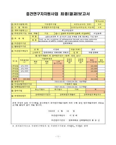 mRNA안정화 및 전사인자 조절 규명을 통한 염증해소 기전 연구 [전자자료]