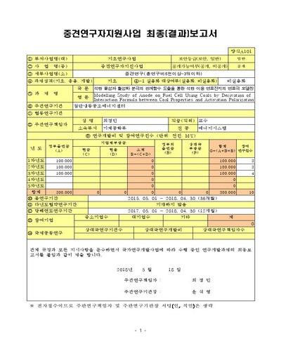 석탄 물성과 활성화 분극의 관계함수 도출을 통한 석탄 이용 연료전지의 연료극 모델링 [전자자료]