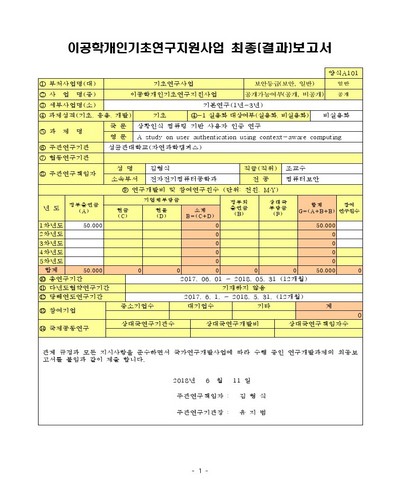상황인식 컴퓨팅 기반 사용자 인증 연구 [전자자료]