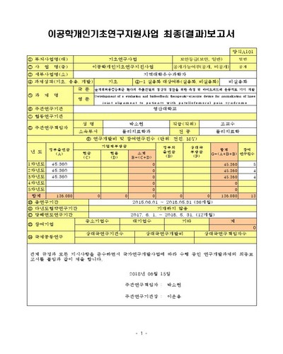 슬개대퇴동통증후군 환자의 무릎관절의 정상적 정렬을 위한 측정 및 바이오피드백 운동치료 기기 개발 [전자자료]