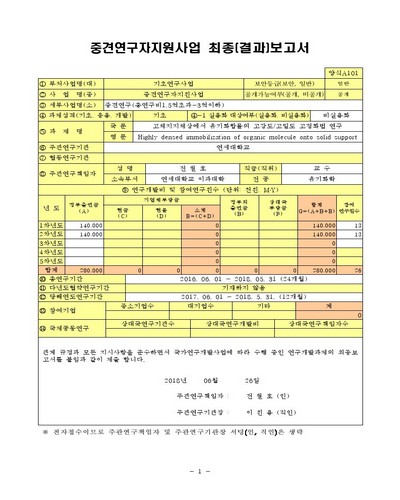 고체지지체상에서 유기화합물의 고강도/고밀도 고정화법 연구 [전자자료]