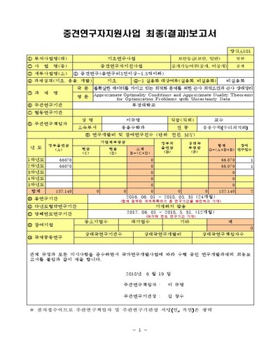 불확실한 데이터를 가지고 있는 최적화 문제를 위한 근사 최적조건과 근사 쌍대정리 [전자자료]