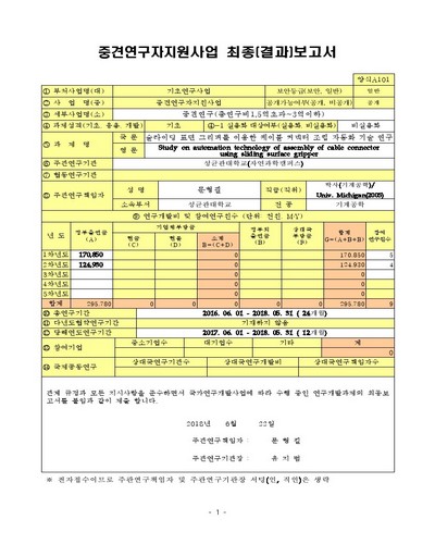 슬라이딩 표면 그리퍼를 이용한 케이블 커넥터 조립 자동화 기술 연구 [전자자료]