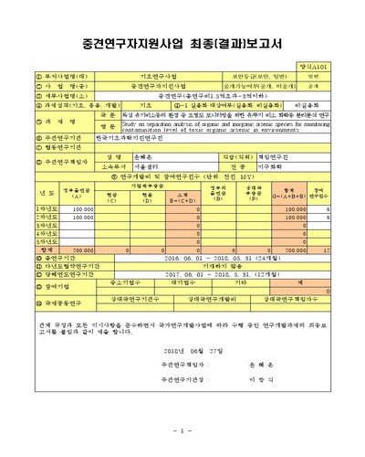 독성 유기비소종의 환경 중 오염도 모니터링을 위한 유/무기 비소 화학종 분리분석 연구 [전자자료]
