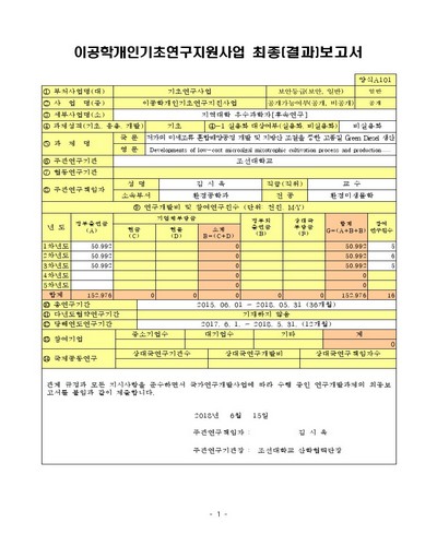저가의 미세조류 혼합배양공정 개발 및 지방산 조절을 통한 고품질 Green diesel 생산 [전자자료]