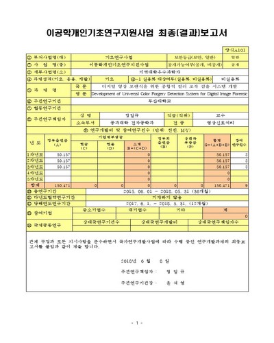 디지털 영상 포렌식을 위한 종합적 컬러 조작 검출 시스템 개발 [전자자료]