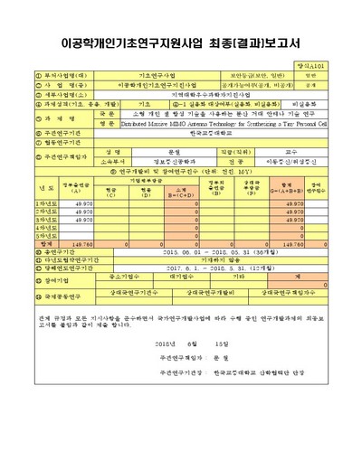 소형 개인 셀 합성 기술을 사용하는 분산 거대 안테나 기술 연구 [전자자료]