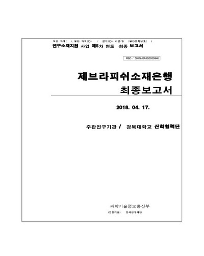 제브라피쉬소재은행 [전자자료] : 최종보고서