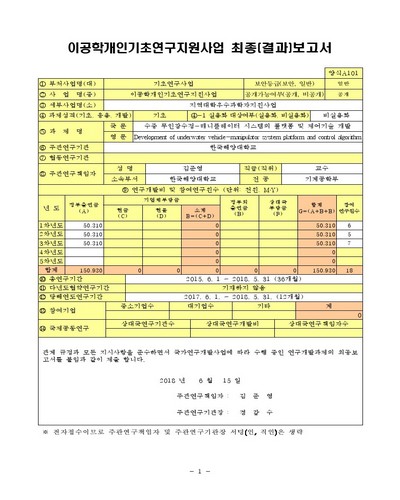 수중 무인잠수정-매니퓰레이터 시스템의 플랫폼 및 제어기술 개발 [전자자료]