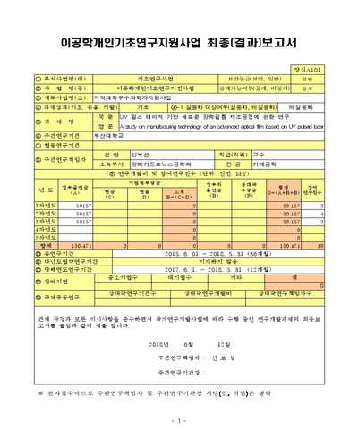 UV 펄스 레이저 기반 새로운 광학필름 제조공정에 관한 연구 [전자자료]