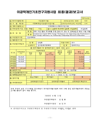 내부 자원 활용 최적화를 통한 GPU의 성능 및 전력효율성 향상 기법 개발 [전자자료]