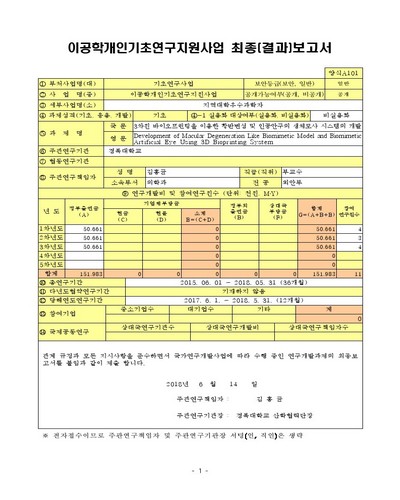 3차원 바이오프린팅을 이용한 황반변성 및 인공안구의 생체모사 시스템의 개발 [전자자료]