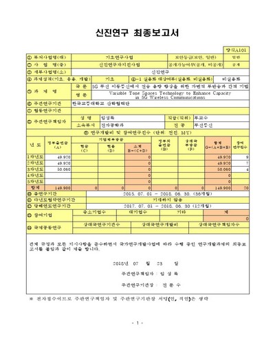 5G 무선 이동통신에서 전송 용량 향상을 위한 가변적 부반송파 간격 기법 [전자자료]