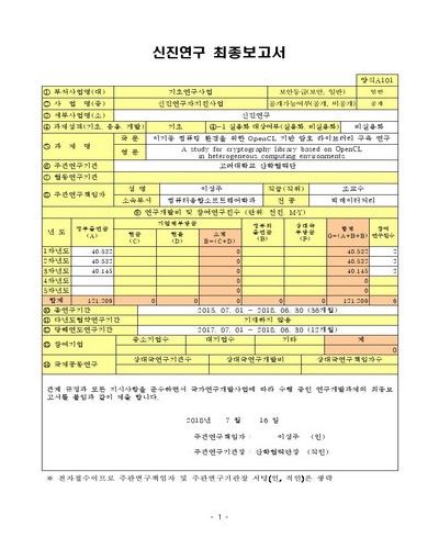 이기종 컴퓨팅 환경을 위한 OpenCL 기반 암호 라이브러리 구축 연구 [전자자료]