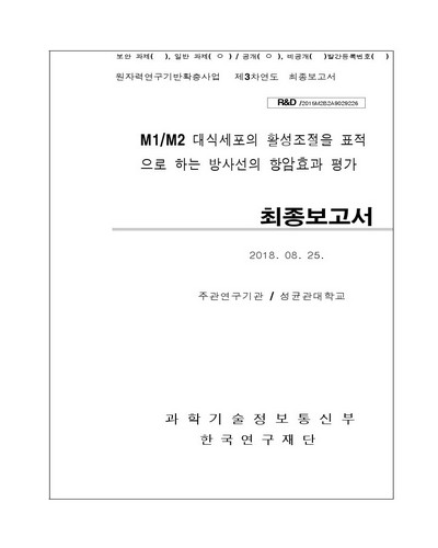 M1/M2 대식세포의 활성조절을 표적으로 하는 방사선의 항암효과 평가 [전자자료] : 최종보고서