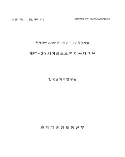 RFT-30 사이클로트론 이용자 지원 [전자자료]