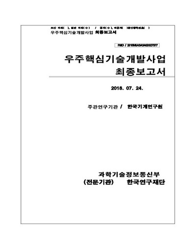 형상기억고분자 복합재료 (SMPC) 우주환경 시험 [전자자료]