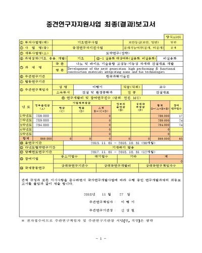 나노 및 바이오 기술융합 고성능·기능성 차세대 건설재료 개발 [전자자료]