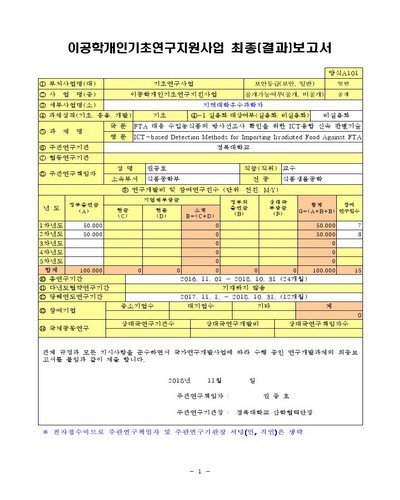 FTA 대응 수입농식품의 방사선조사 확인을 위한 ICT융합 신속 판별기술 [전자자료]
