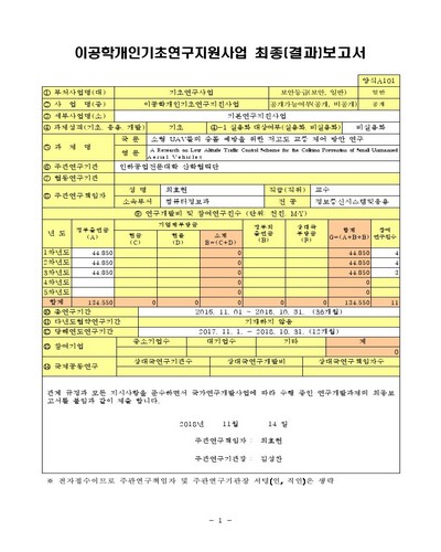 소형 UAV들의 충돌 예방을 위한 저고도 교통 제어 방안 연구 [전자자료]
