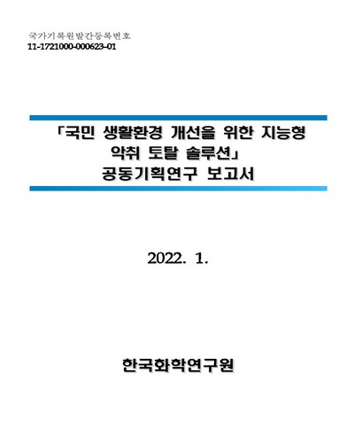국민 생활환경 개선을 위한 지능형 악취 토탈 솔루션 : 공동기획연구 보고서