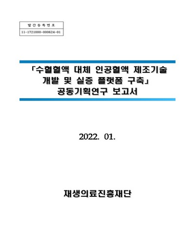 수혈혈액 대체 인공혈액 제조기술 개발 및 실증 플랫폼 구축 : 공동기획연구 보고서