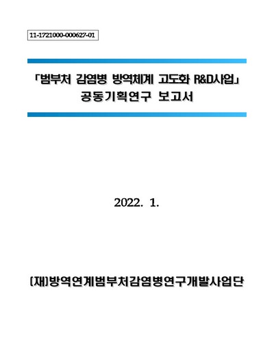 범부처 감염병 방역체계 고도화 R&D사업 : 공동기획연구 보고서