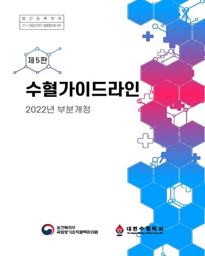 수혈가이드라인 : 2022년 부분개정