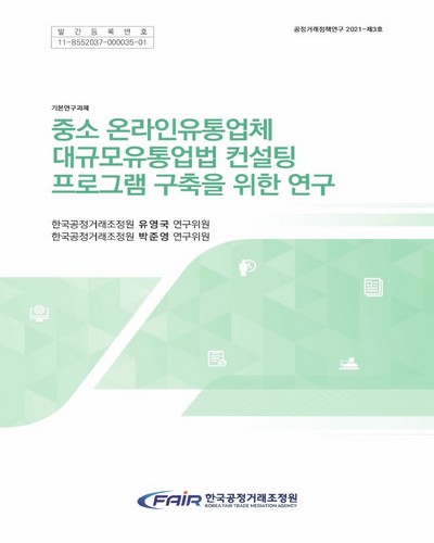 중소 온라인유통업체 대규모유통업법 컨설팅 프로그램 구축을 위한 연구