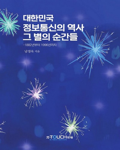 대한민국 정보통신의 역사 그 별의 순간들 : 1882년부터 1996년까지