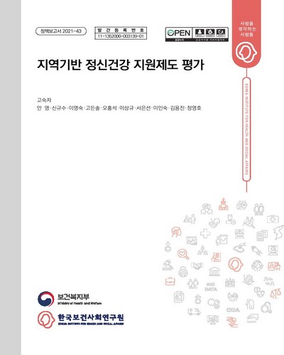 지역기반 정신건강 지원제도 평가