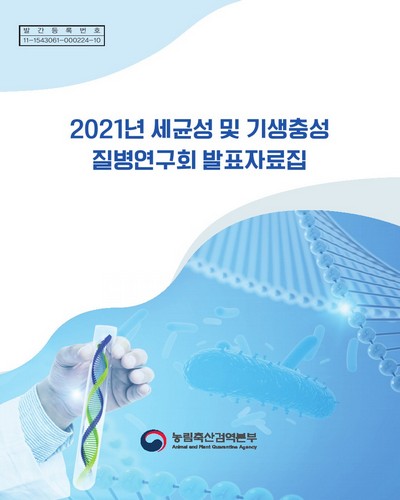 (2021년) 세균성 및 기생충성 질병연구회 발표자료집 [전자자료]