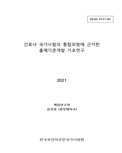 간호사 국가시험의 통합모형에 근거한 출제기준개발 기초연구 [전자자료]