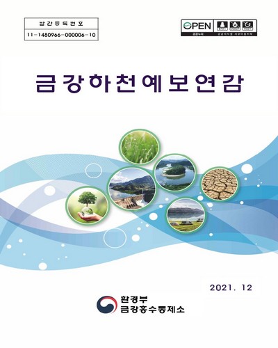 금강하천예보연감 [전자자료]