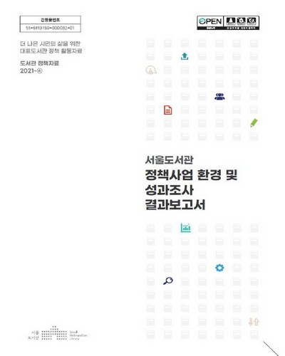 서울도서관 정책사업 환경 및 성과조사 결과보고서 [전자자료] : 더 나은 시민의 삶을 위한 대표도서관 정책 활동자료