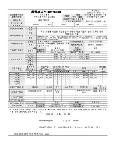 축광 소재를 이용한 오염물질/미세먼지 저감 기능의 발광 광촉매 건축 타일/보드 개발 [전자자료] = Development of luminescent-photocatalytic building construction tiles/boards with the decomposition ability of pollutants/fine dusts using long-lasting phosphors : 최종보고서