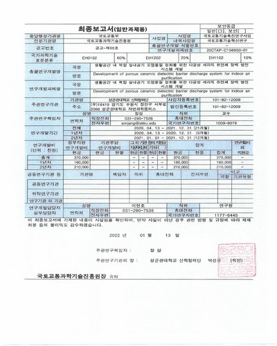생활공간 내 복합 실내공기 오염물질 정화를 위한 다공성 세라믹 유전체 장벽 방전 시스템 개발 [전자자료] = Development of porous ceramic dielectric barrier discharge system for indoor air purification : 최종보고서