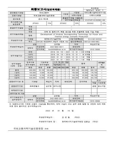 전력 및 열에너지 복합 생산을 위한 모듈화형 방음 기술 개발 [전자자료] = Development of modular soundproofing technology for power and thermal energy complex production : 최종보고서