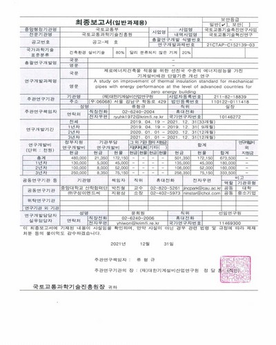 제로에너지건축물 적용을 위한 선진국 수준의 에너지성능을 가진 기계설비배관 단열기준 개선 연구 [전자자료] = A study on improvement of thermal insulation standard for mechanical pipes with energy performance at the level of advanced countries for zero energy building : 최종보고서