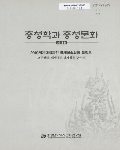 충청학과 충청문화. 제11권