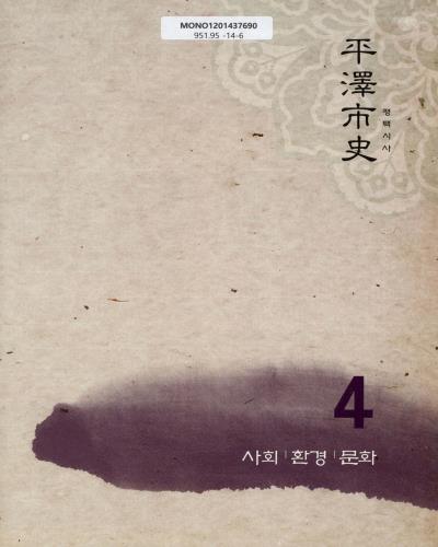 평택시사. 제1-4권