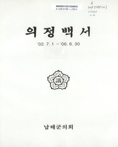 의정백서. 제4대