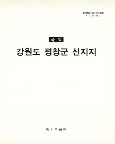 (국역)강원도 평창군 신지지