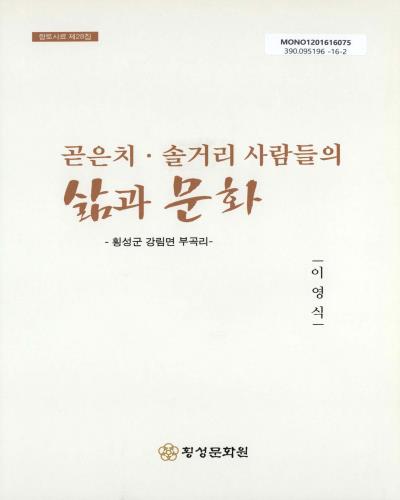 곧은치·솔거리 사람들의 삶과 문화 : 횡성군 강림면 부곡리