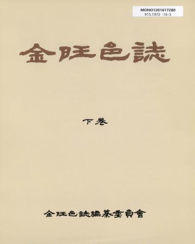 金旺邑誌. 上, 下
