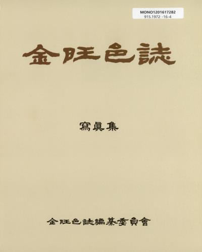 金旺邑誌 : 寫眞集