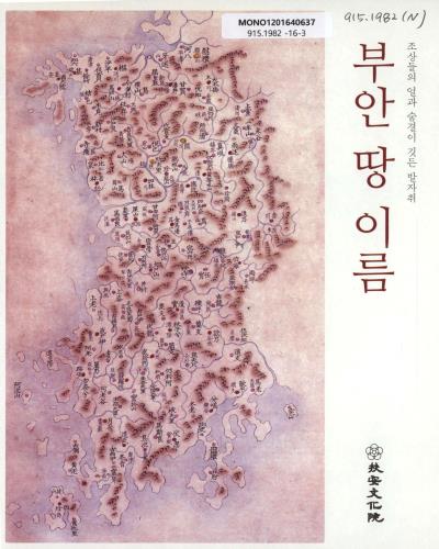 부안 땅 이름 : 조상들의 얼과 숨결이 깃든 발자취