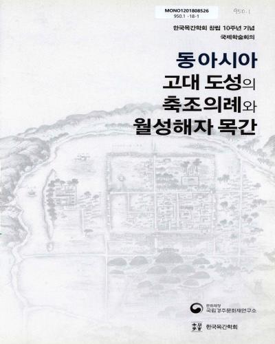 동아시아 고대 도성의 축조의례와 월성해자 목간 : 한국목간학회 창립 10주년 기념 국제학술회의